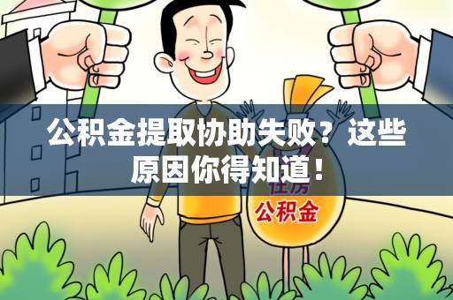 埇桥公积金提取协助失败?这些原因你得知道! 埇桥公积金提取协助失败?这些原因你得知道!