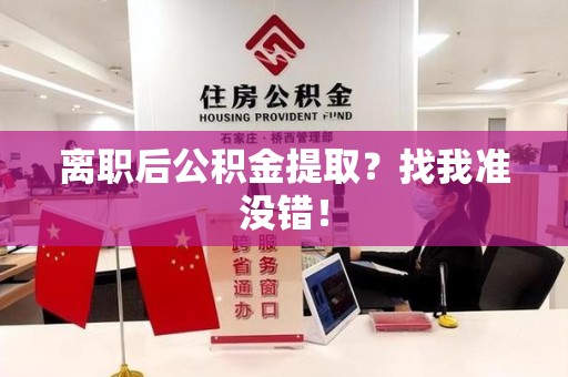 埇桥离职后公积金提取？找我准没错！