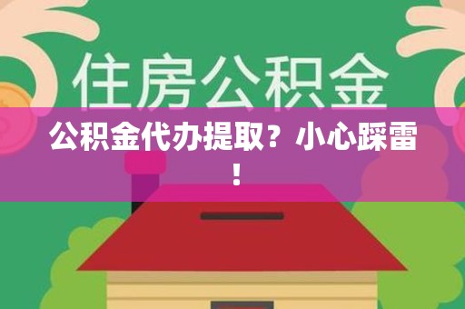 埇桥公积金代办提取？小心踩雷！