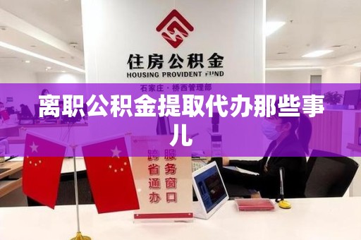 埇桥离职公积金提取代办那些事儿