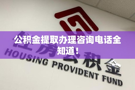 埇桥公积金提取办理咨询电话全知道！