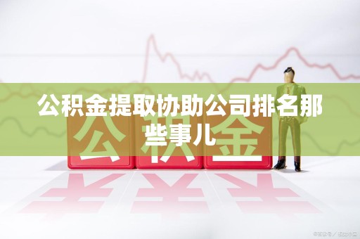 埇桥公积金提取协助公司排名那些事儿