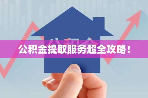 埇桥公积金提取服务超全攻略！