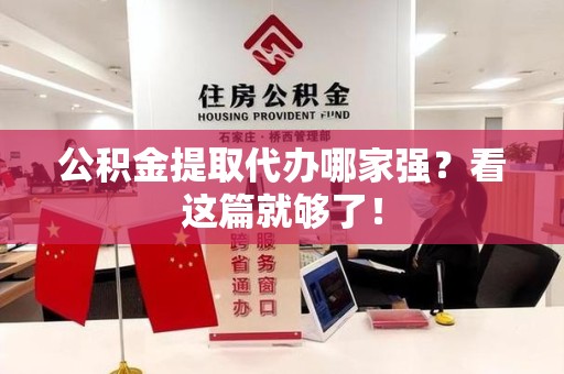 埇桥公积金提取代办哪家强？看这篇就够了！