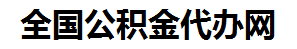 埇桥住房公积金代办网-专注埇桥国管公积金提取代办公司【24小时服务】